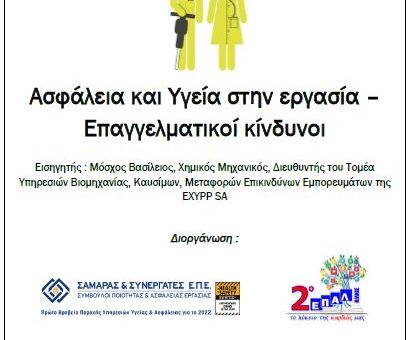 Ασφάλεια και Υγεία στην εργασία - 1