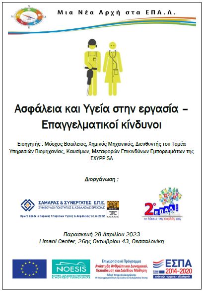 Ασφάλεια και Υγεία στην εργασία - 1